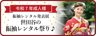 振袖レンタル発表展 令和7年新成人の皆様へ