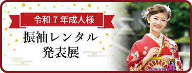 振袖レンタル発表展 令和7年新成人の皆様へ