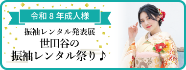 振袖レンタル発表展 令和8年新成人の皆様へ