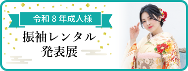 振袖レンタル発表展 令和8年新成人の皆様へ