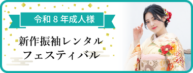 新作振袖レンタルフェスティバル 令和8年新成人の皆様へ