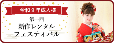 第一回 新作レンタルフェスティバル 令和9年新成人の皆様へ